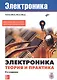 Электроника. Электроника. Теория и практика. 4-е изд. - фото 1