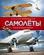 Самолеты и другие летательные аппараты - фото 1