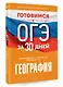 Готовимся к ОГЭ за 30 дней. География - фото 3