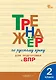 Тренажёр по русскому языку для подготовки к ВПР. 2 класс. ФГОС Новый - фото 1