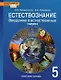 Естествознание. Введение в естественные науки. 5 класс. Учебник. ФГОС - фото 1