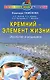 Кремний-элемент жизни Экология и медицина (мИТН) - фото 1