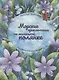 Морские приключения на маленькой полянке - фото 1