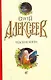 Чудские копи : [роман] - фото 1