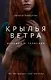 Крылья ветра: Девушка и талисман (Маркелова Н.Е.) - фото 1
