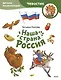 Наша страна Россия. Детская энциклопедия (Чевостик) (Paperback) - фото 1
