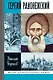 Сергий Радонежский - фото 1