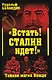 "Встать! Сталин идет!" Тайная магия Вождя - фото 1