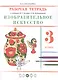 Изобразительное искусство. 3 класс. Рабочая тетрадь к учебнику В.С. Кузина, Э.И. Кубышкиной - фото 1