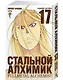 Стальной алхимик. Книга 17 (Fullmetal Alchemist). Манга - фото 2