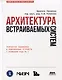 Архитектура встраиваемых систем. Разработка защищенных и подключенных устройств с примерами кода на С - фото 1