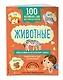 100 английских слов: запомню легко. Животные (двусторонний плакат-схема) - фото 3