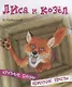 Лиса и козел. Крупные буквы. Короткие тексты - фото 1
