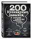 200 кулинарных навыков, которые помогут вам правильно и вкусно готовить (графика) - фото 3