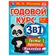 Годовой курс 3 в 1. Тесты, прописи, наклейки. 5-6 лет - фото 1