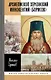 Архиепископ Херсонский Иннокентий (Борисов): Святитель Новороссии - фото 1
