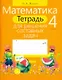 Математика. 4 класс. Тетрадь для решения составных задач - фото 1