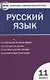 Русский язык. 11 класс. Контрольно-измерительные материалы - фото 1
