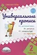 Универсальные прописи. Часть 2 - фото 1