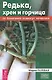 Редька, хрен и горчица от болезней помогут лечиться (3440) - фото 1