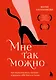 Мне так можно. Как перестать быть «теткой» и вернуть себе блеск в глазах - фото 1