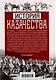 История казачества. Военное служилое сословие в жизни Российского государства от зарождения во времена Золотой Орды до Гражданской войны - фото 2