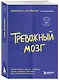 Тревожный мозг. Как успокоить мысли, исцелить разум и вернуть контроль над собственной жизнью - фото 3