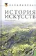 История искусств: учебное пособие / 2-е изд., стер. - фото 4
