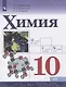 Габриелян. Химия.  10 класс. Учебник. - фото 1