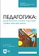 Педагогика. Дидактическая система подготовки учителя сельской школы. Учебное пособие для СПО - фото 1