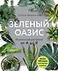 Зеленый оазис. Комнатные растения от А до Я - фото 1