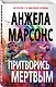 Притворись мертвым - фото 3