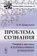 Проблема сознания. Теория и критика альтернативных концепций - фото 1