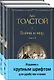 Война и мир (комплект из 2 книг с крупным шрифтом) - фото 1