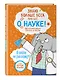 Знаю больше всех про всё О НАУКЕ! - фото 3
