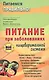 Питание при заболеваниях пищеварительной системы - фото 1