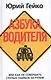 Азбука водителя. Или как не совершать глупых ошибок за рулем - фото 1