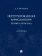 Интегрированная юрисдикция: теория и практика. Монография - фото 1