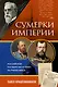 Сумерки империи. Российское государство и право на рубеже веков - фото 1