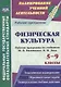 Физическая культура. 5-9 классы. Рабочие программы по учебникам М.Я. Виленского, В.И. Ляха - фото 1