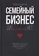 Семейный бизнес: Да или Нет - фото 1