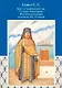 Крест и Андреевский стяг. Судовые священники Российской империи на рубеже XIX-XX веков - фото 1