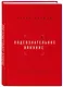 Подсознательное влияние. Как убедить за одну минуту - фото 3