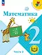 Математика. 2 класс. Учебное пособие. В четырех частях. Часть 3 (для слабовидящих обучающихся). ФГОС 2021 - фото 1