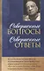 Совершенные вопросы, совершенные ответы - фото 1