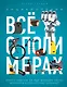 Всё о полимерах. Энциклопедия - фото 1