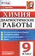Диагностические работы. Химия. 9 класс. ФГОС - фото 1