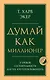 Думай как миллионер. 17 уроков состоятельности для тех, кто готов разбогатеть - фото 1