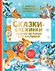 Сказки-снежинки. Зимние истории для малышей - фото 1