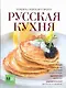 Русская кухня - фото 1